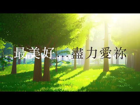 最美好盡力愛祢 (伴奏)