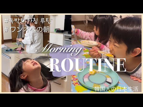 Eng/Jp ] 일본 브이로그 | 독박 육아 모닝 루틴 ☀️, 한일부부 、ワンオペモーニングルーティーン　日韓夫婦　Morning Routine , Korean vlog