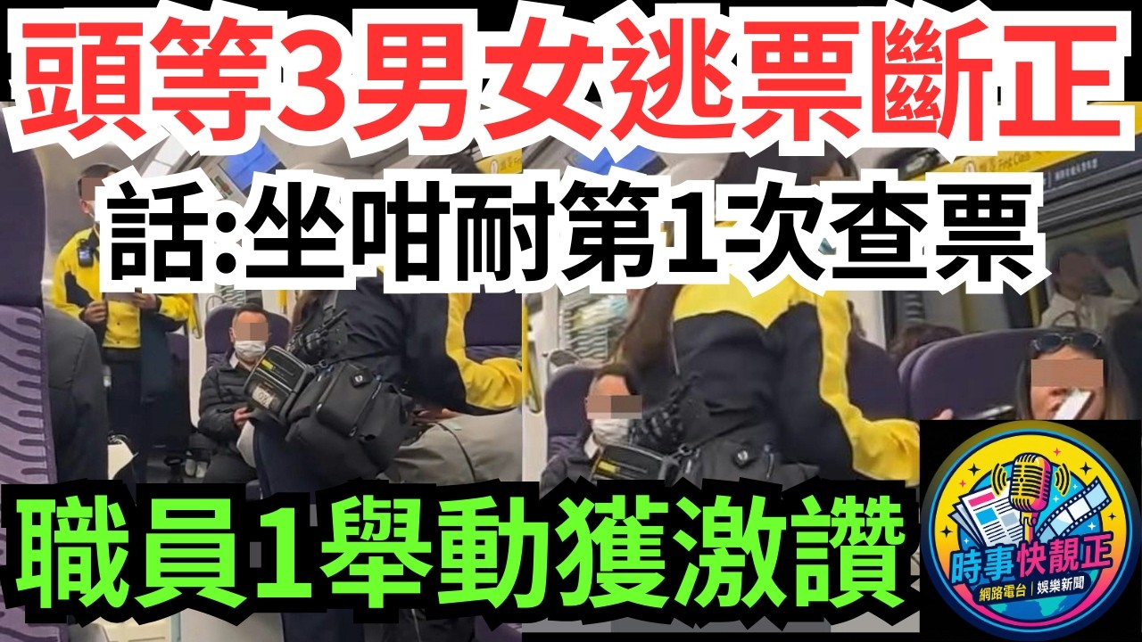 【逃票斷正】東鐵頭等車廂3男女逃票被斷正！第一次見查票!職員1舉動獲激讚#全城熱話 #網絡熱話 #社會時事 #社會熱話 #時事 #社會新聞 #民生 #港聞  #新聞簡報