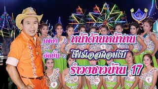 หน้าด้านหน้าทน - อ๊อด โฟร์เอส รำวงชาวบ้าน ชุด 17【Official MV】