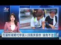 綠花蓮鄉代參選人邱鳳英昏倒 送醫搶救後仍不治｜20260923 公視午間新聞