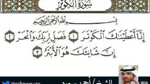 سورة الكوثر و الماعون و قريش _للقارئ أحمد سعود