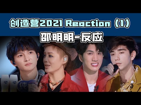 【創造營2021】邵明明魔鬼選歌？連續四組大掉漆！第一期初舞台反應視頻02 CHUANG2021 First Stage reaction of ShaoMingMing