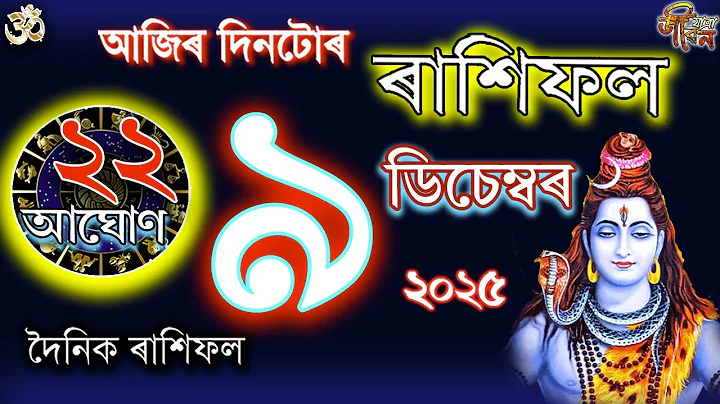 09 December 2025 Rakhifol | ৯ ডিচেম্বৰ ৰাশিফল | Todays Assamese Rashifal Astrology Horoscope 2026 |