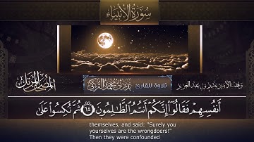 021 | سورة الأنبياء | القارئ بدر بن محمد التركي | برواية حفص عن عاصم
