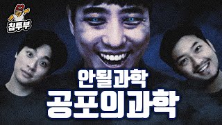 궤도 '공포의 과학' 특강 | 제1부 아셨죠? 공포는 자신감