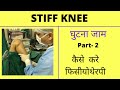 Stiff Knee ( जाम घुटना) - कैसे करे सही फिसीयोथेरपी - PART -2 wd hindi subtitles