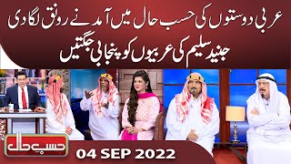 Azizi as Arabi Sheikh | Hasb e Haal | 04 Sep 2022 | حسب حال | Dunya News