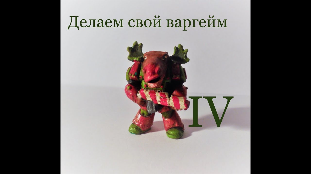 Делаем свой варгейм. Стрим четвертый - YouTube