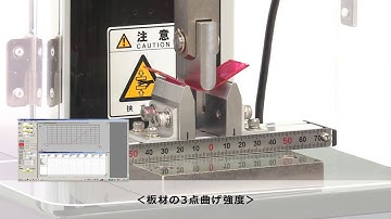 【MCTシリーズ 卓上型引張圧縮試験機】板材の３点曲げ強度