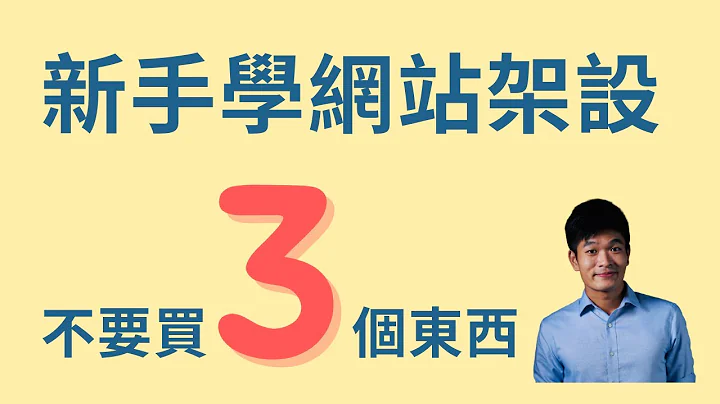 新手学网站架设 不要买的3个东西 | 网站架设真心话 | 麦克斯的工作室 - 天天要闻
