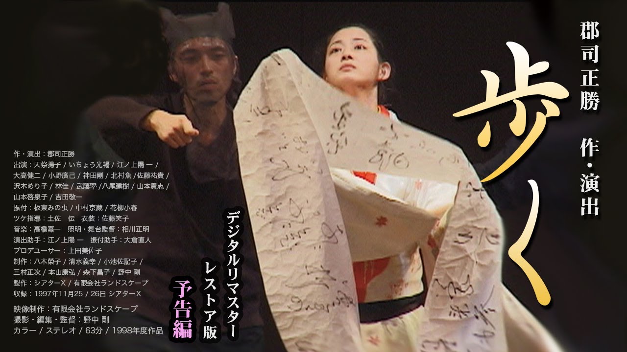 郡司正勝作・演出「歩く」｜郡司かぶきの集大成。記憶すべき舞台遺産。