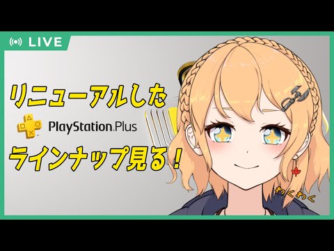 【#PSPlus】リニューアルしたPSPlus！どんなラインナップか覗いてみよう！【照山家の日常】