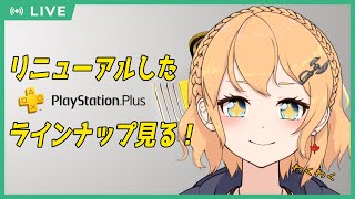 【#PSPlus】リニューアルしたPSPlus！どんなラインナップか覗いてみよう！【照山家の日常】