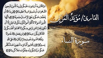 ما تيسر من سورة النساء | للقارئ/ مؤيد المزين