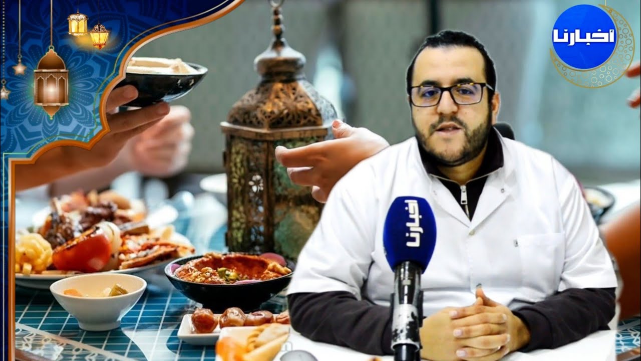 رودو البال منها.. د.أماسي: هناك عادت غذائية تدمر صحة المغاربة في رمضان 