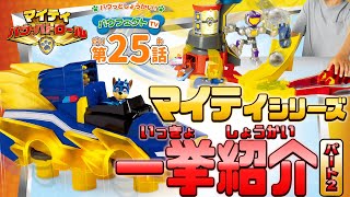 パウ・パトロール | パウフェクトTV マイティ・パウ・パトロール新商品を一挙紹介！| Paw Patrol|おもちゃ