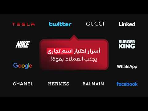 أسرار اختيار اسم تجاري فريد يجذب العملاء بقوة