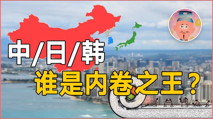 財迷 ‖ 日韓是內卷之王？神州比日韓更可怕！ - 天天要聞