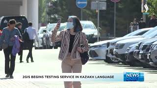 2GIS begins testing service in Kazakh language | Silk way TV | Kazakhstan