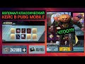 ААА!!! М416 ЛЕДНИК И МИФИКИ С КАЖДОЙ ДЕСЯТКИ В PUBG MOBILE?!! СЛОМАЛ КЛАССИЧЕСКИЙ КЕЙС?!!