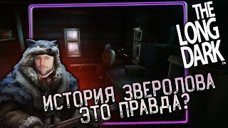 The Long Dark - ИСТОРИЯ ЗВЕРОЛОВА ЭТО ПРАВДА? ӏ ПРОХОЖДЕНИЕ 2 ЭПИЗОД 5 ЧАСТЬ