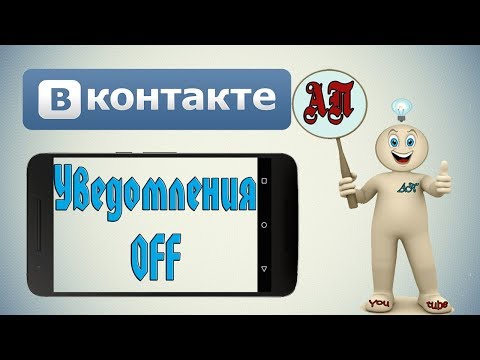 Как отключить уведомления в ВК (ВКонтакте) на телефоне?