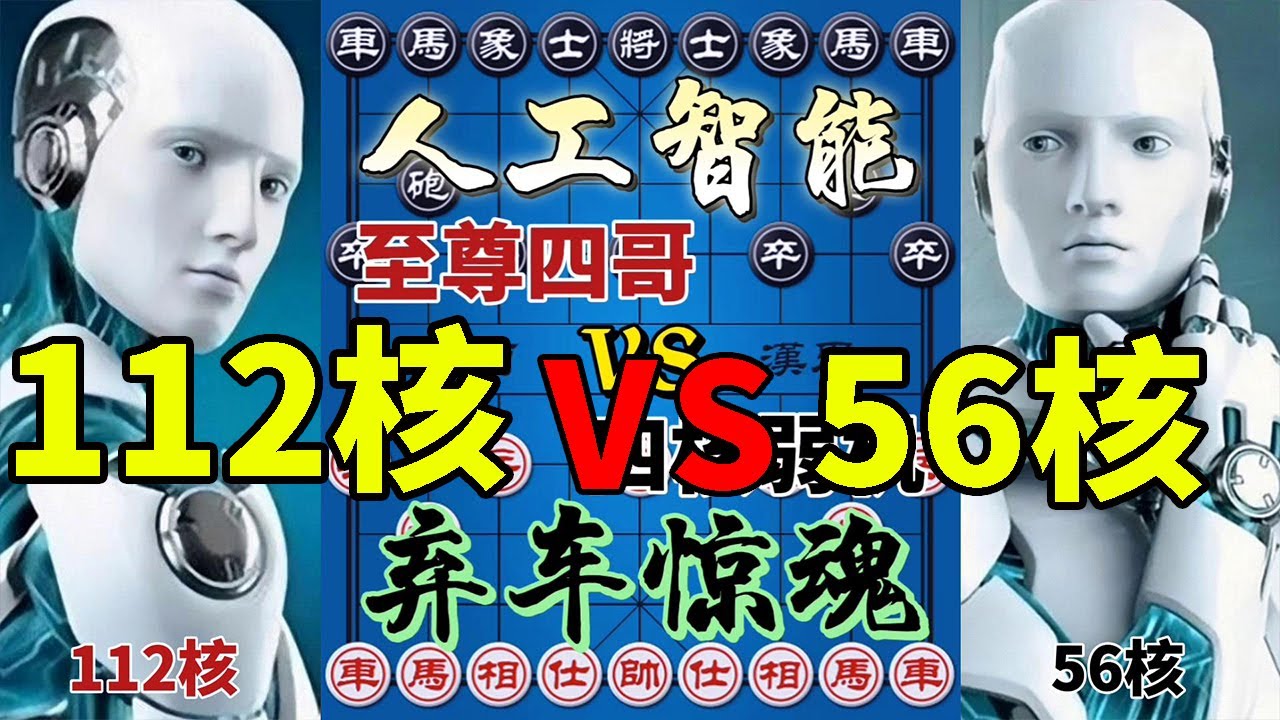 人工智能大战：112核vs56核，把车弃掉，20回合后再抢回来【四郎讲棋】