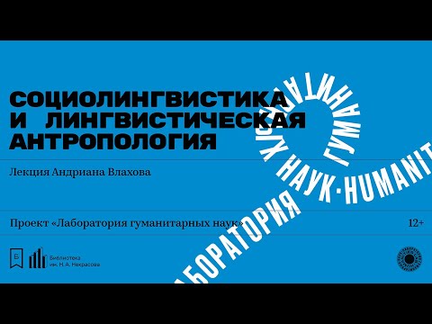 «Социолингвистика и лингвистическая антропология». Лекция Андриана Влахова