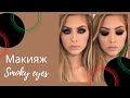 Темный макияж для ваших глаз - удивительный смоки-айс!