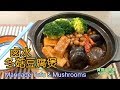 🌿鹵水冬菇豆腐煲|過幾天便是冬至|煮一個熱辣辣的素煲仔菜和家人一起過節|Marinade Tofu & mushrooms
