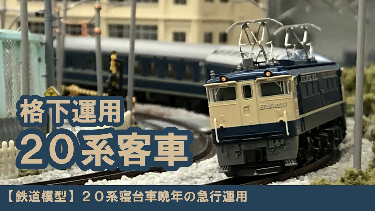 20系 ゆうづる 編成 N 98845 国鉄 24系24形特急寝台客車 ゆうづる 基本