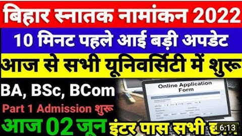 Ba,Bsc, Bcom part 1 admission 2022 #अब सभी यूनिवर्सिटी का नामांकन शुरु ll Ba,Bsc,Bcom admission 2022