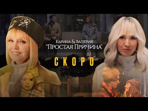 Karina и Валерия - Простая причина (Премьера 29.04.2022)