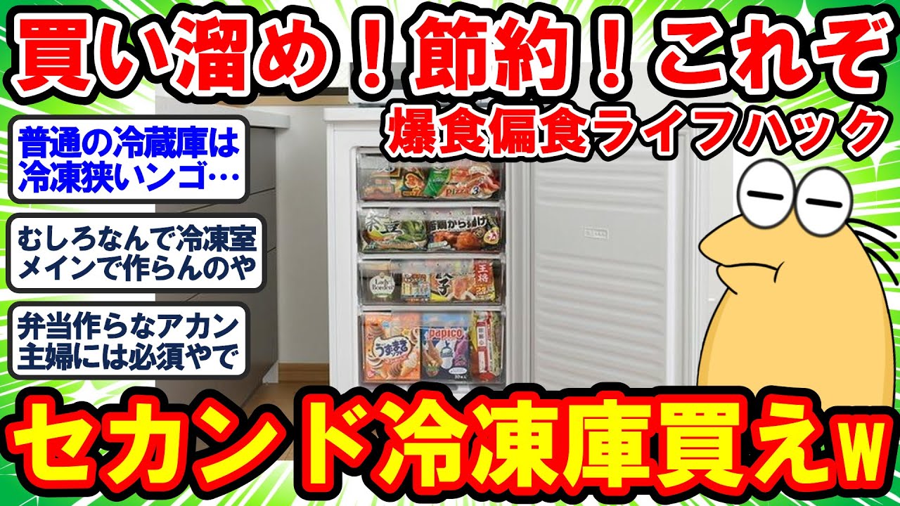 【2ch面白いスレ】買い溜め！節約！役に立つ！セカンド冷凍庫絶対買った方がいいぞ！www【2chゆっくり解説】