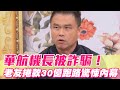 華航機長被詐騙！企業家老友「捲款30億跑路」驚悚內幕，邱沁宜身受其害戳破手段