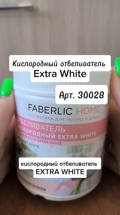 Кислородный отбеливатель Extra White #faberlic #фаберлик #стирка # ...