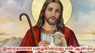Video thumbnail of "இறைவனைப் புகழ்கின்றது என் ஆன்மா,கிறிஸ்தவ பாடல் Tamil Christian song , தியான பாடல்,"