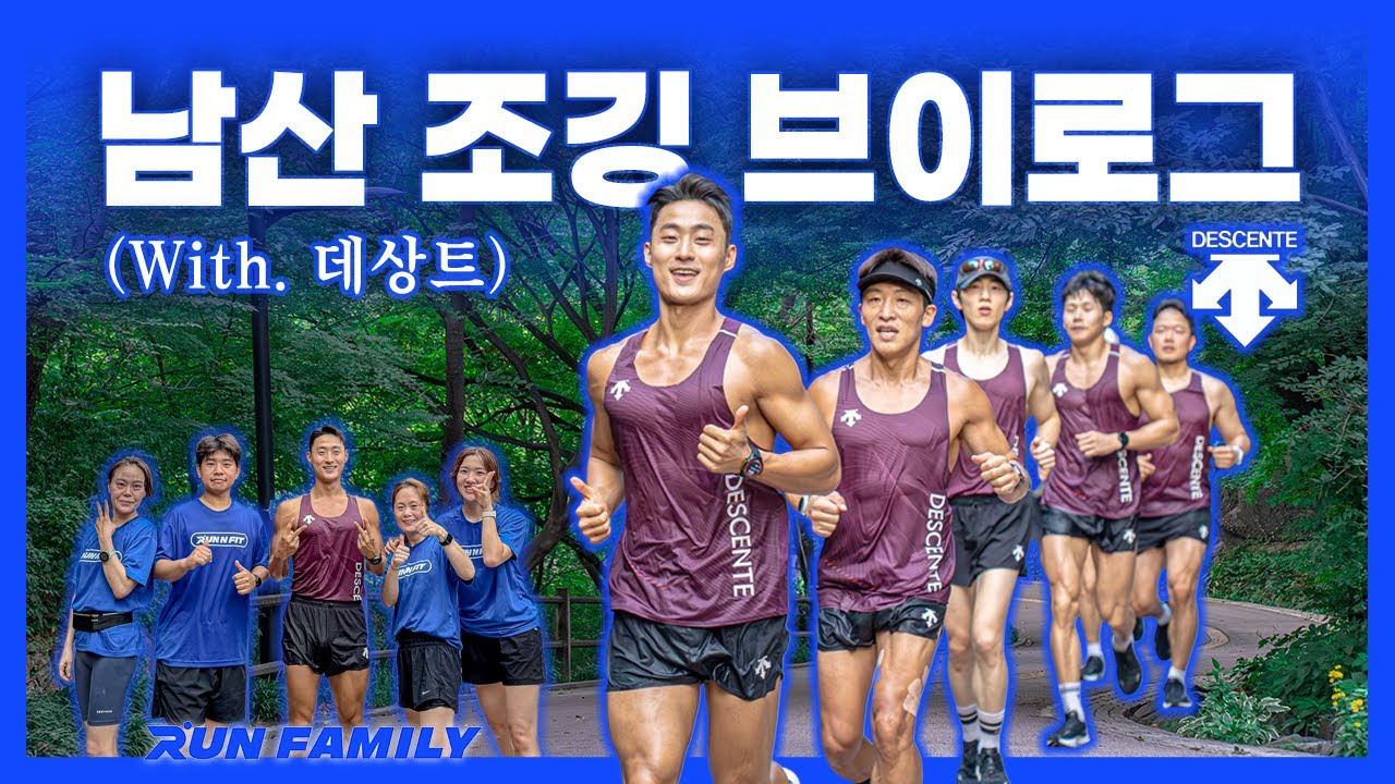 남산 북측순환로 조깅 브이로그 (with.데상트 팀델타프로) #남산러닝