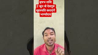वृषभ राशि 2 जून से देव गुरु बृहस्पति कराएंगे भाग्योदय #astro #astrology #viralshortsvideo #trending