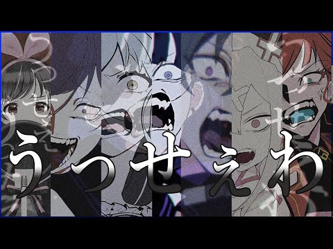【Vtuber】うっせぇわ【合唱】Ado//BlackAI/Asano sis Project/KanaSukoya ...etc.