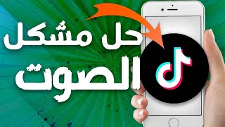 كيفية طريقة حل مشكل الصوت على تطبيق تيك توك Tiktok screenshot 1