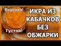 ВКУСНЕЙШАЯ КАБАЧКОВАЯ ИКРА БЕЗ ОБЖАРКИ  ГОТОВИТСЯ НА РАЗ-ДВА!