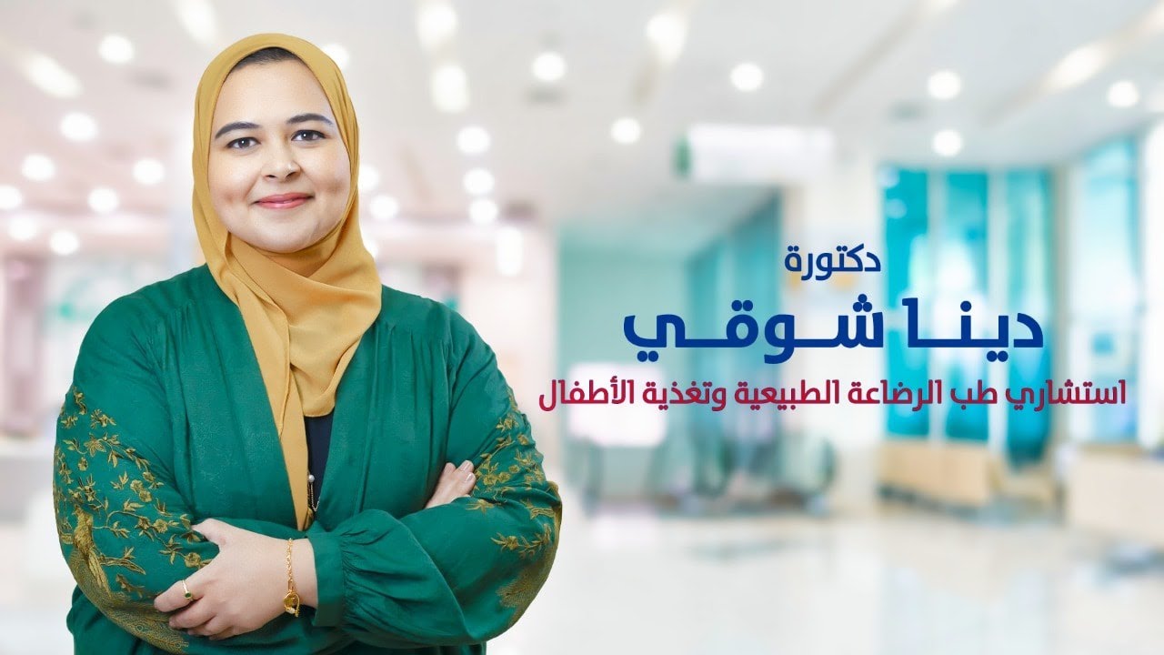 د.دينا شوقى | ادخال الطعام للرضيع بدرى/متاخر