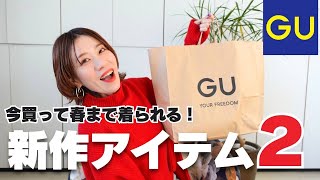 【GU】スタイリスト リアルバイ！今買って春まで着られる新作アイテム２選！【ジーユー】