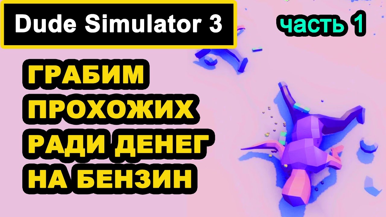 СМЕШНОЙ СИМУЛЯТОР КРУТОГО ЧУВАКА 3 добываем бензин Dude Simulator 3 прохождение часть 1