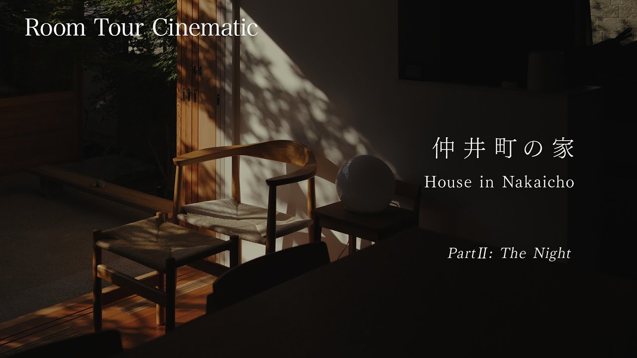 【Room Tour Cinematic】仲井町の家 -House in Nakaicho- Part2: The Night #japanesearchitecture #house #home