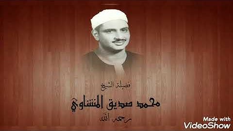 (سورة الأنبياء) - بصوت الشيخ محمد صديق المنشاوي