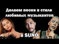 Как сделать песню в стиле Rammstein Скриптонита и Анны Асти в SUNO