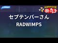 【カラオケ】セプテンバーさん/RADWIMPS